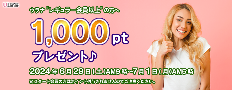 1000ptプレゼントキャンペーン